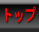�g�b�v