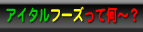 �A�C�^���t�[�Y���ĉ��H