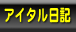 �A�C�^�����L