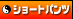 �V���[�g�p���c