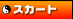 �X�J�[�g