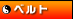 �x���g