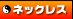 �l�b�N���X