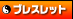 �u���X���b�g