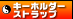 �L�[�t�H���_�[�E�X�g���b�v