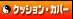�N�b�V�����E�J�o�[